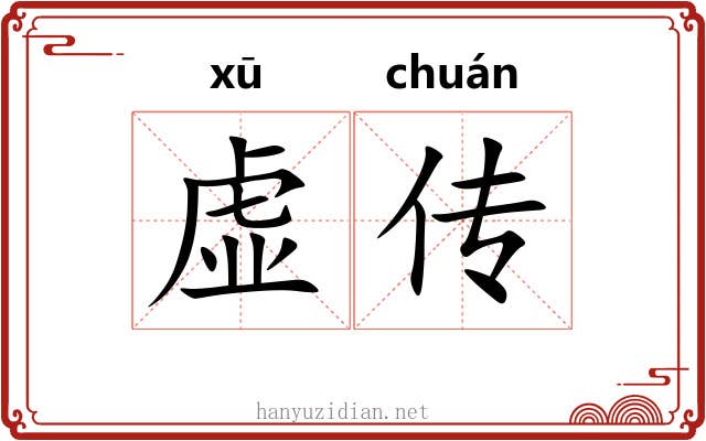 虚传 虚传