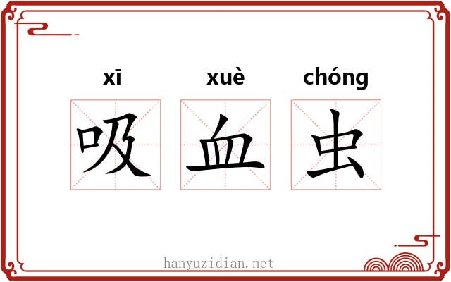 吸血虫 吸血虫