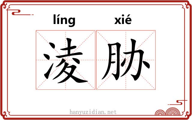 淩胁