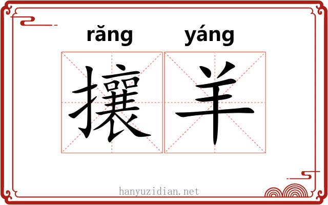 攘羊