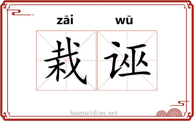 栽诬