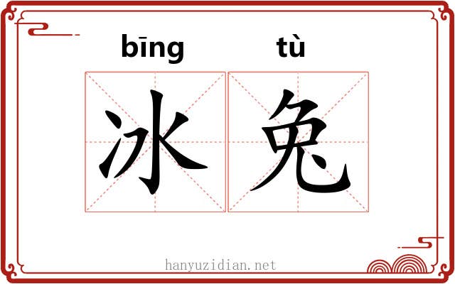 冰兔