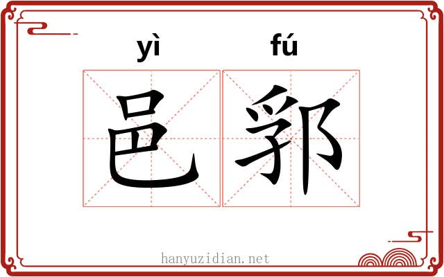 邑郛