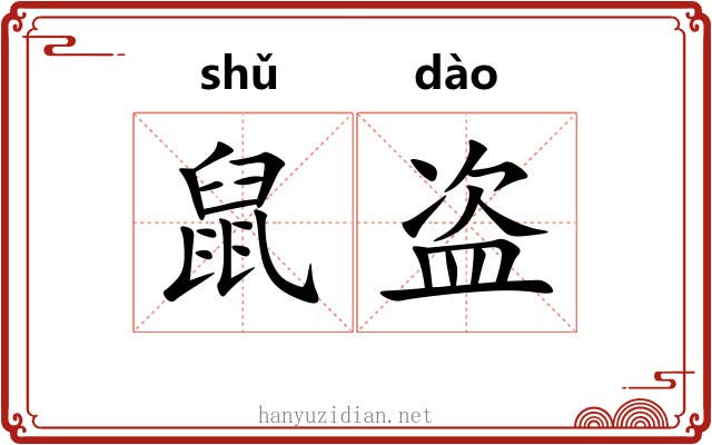 鼠盗