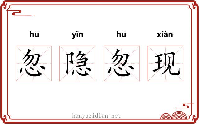 忽隐忽现 忽隐忽现