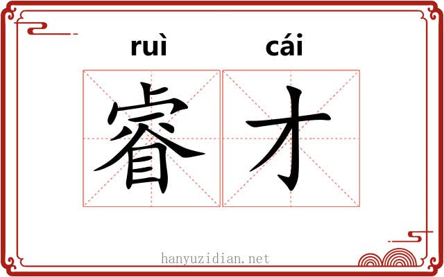 睿才