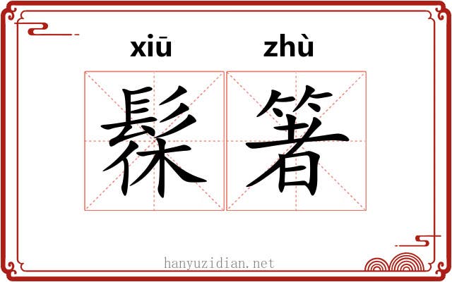 髹箸