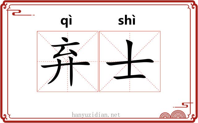 弃士