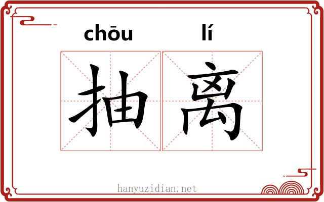 抽离
