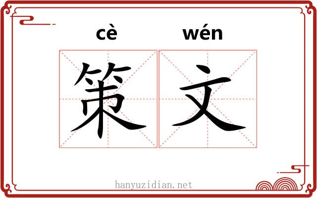 策文