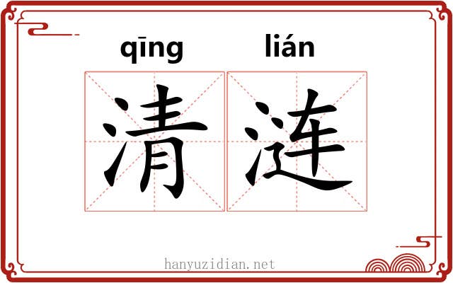 清涟 清涟