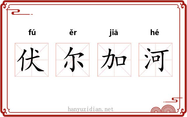 伏尔加河 伏尔加河