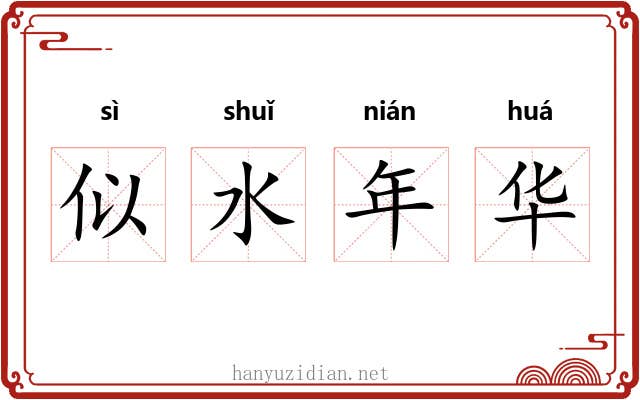 似水年华