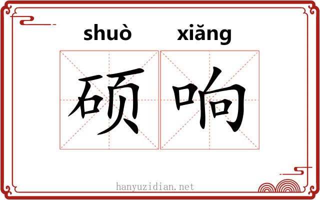 硕响 硕响