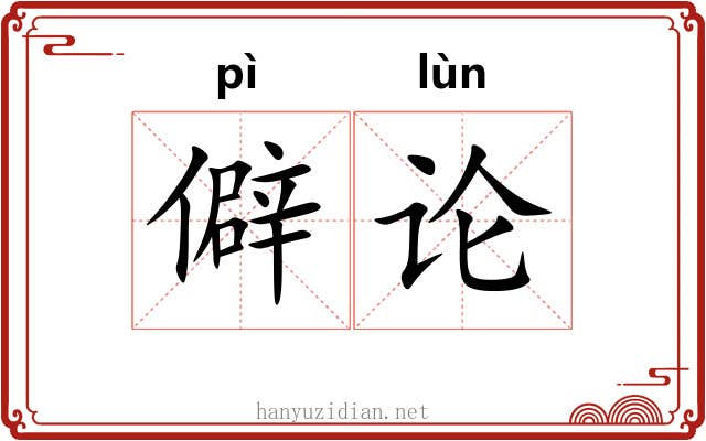 僻论 僻论