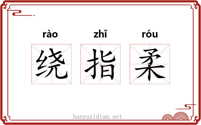 绕指柔 绕指柔
