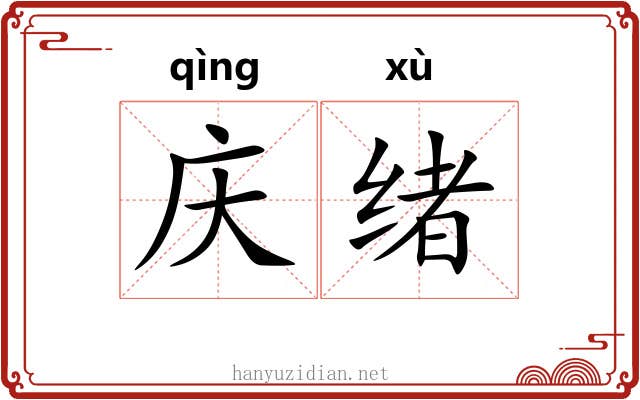庆绪