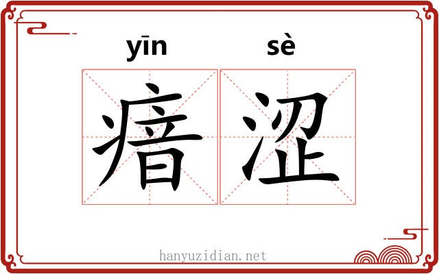 瘖涩
