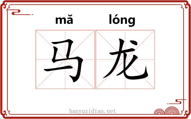 马龙