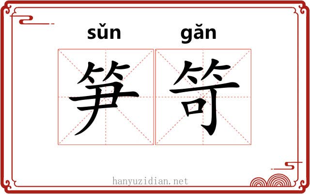 笋笴