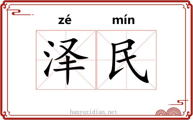 泽民 泽民