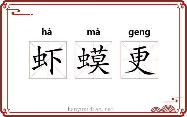 虾蟆更 虾蟆更