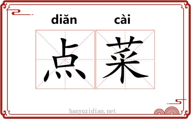 点菜 点菜