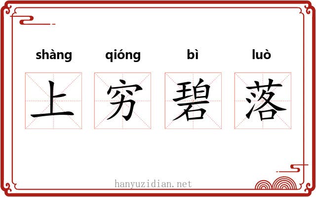 上穷碧落