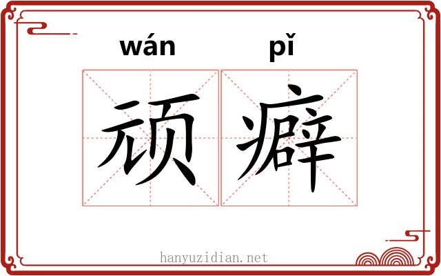 顽癖