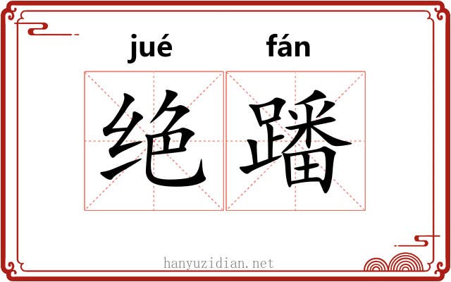 绝蹯