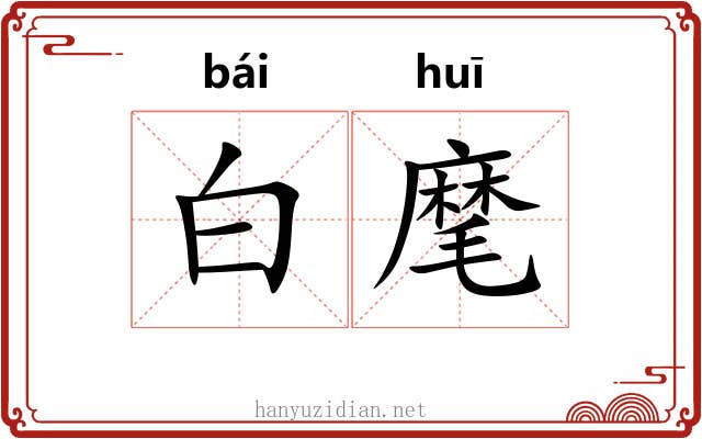 白麾