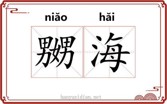 嬲海