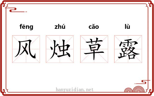 风烛草露 风烛草露