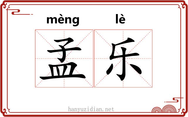 孟乐 孟乐