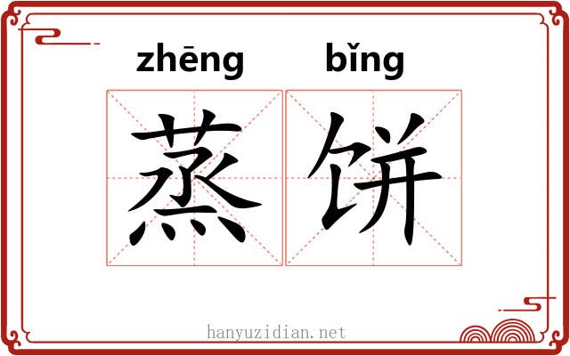 蒸饼
