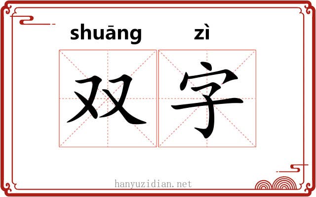 双字 双字
