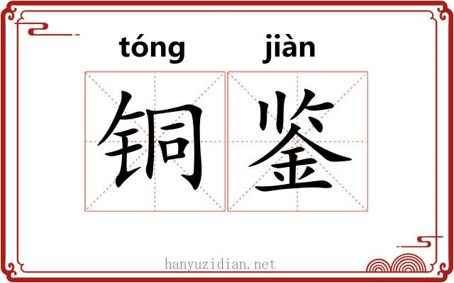 铜鉴