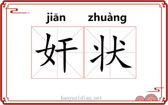 奸状