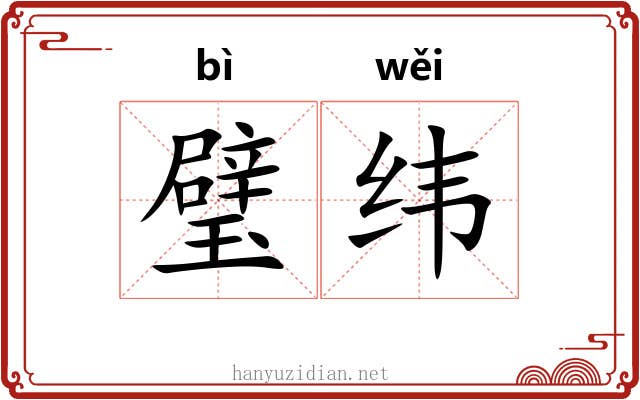 璧纬