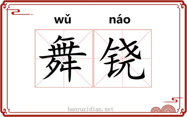 舞铙