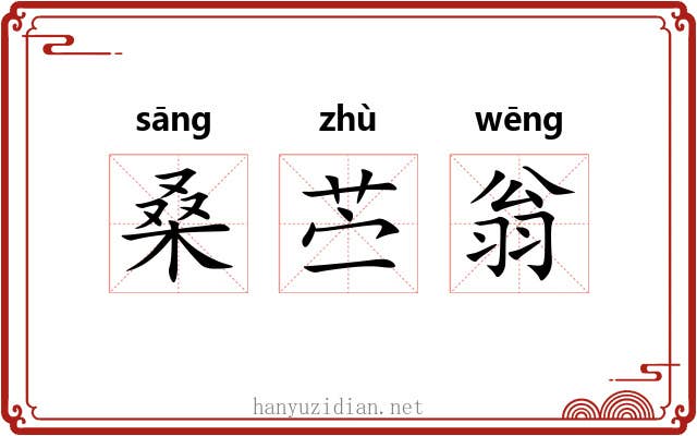 桑苎翁