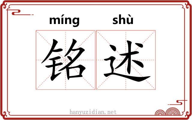 铭述