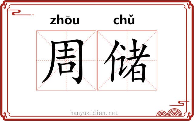 周储