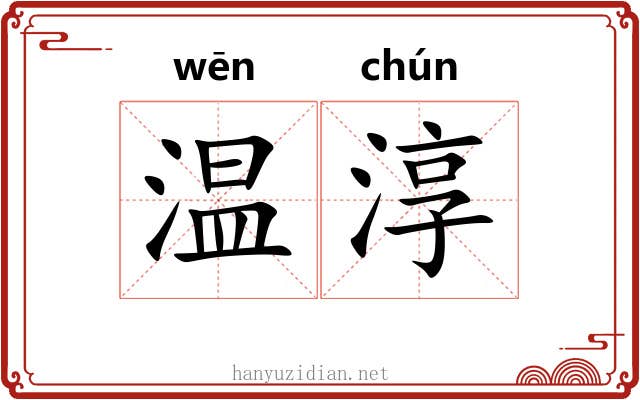 温淳
