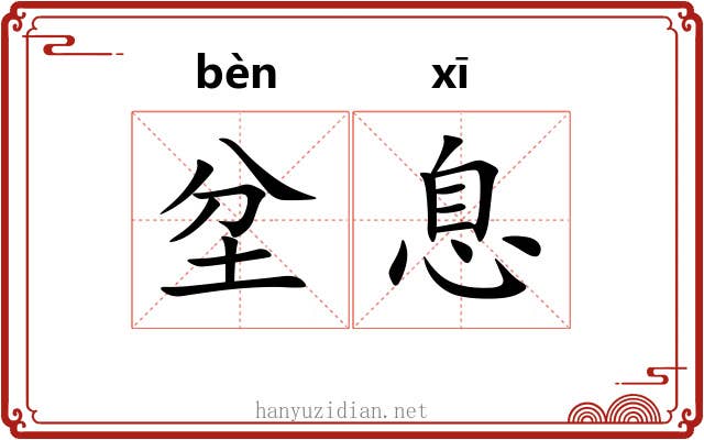 坌息