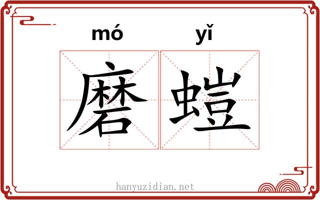 磨螘