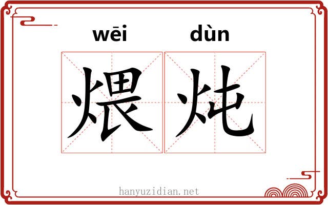 煨炖