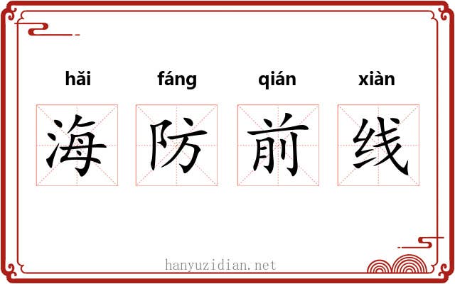 海防前线