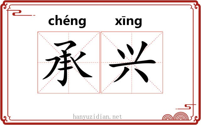 承兴 承兴