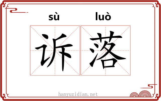 诉落 诉落